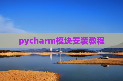 pycharm模块安装教程